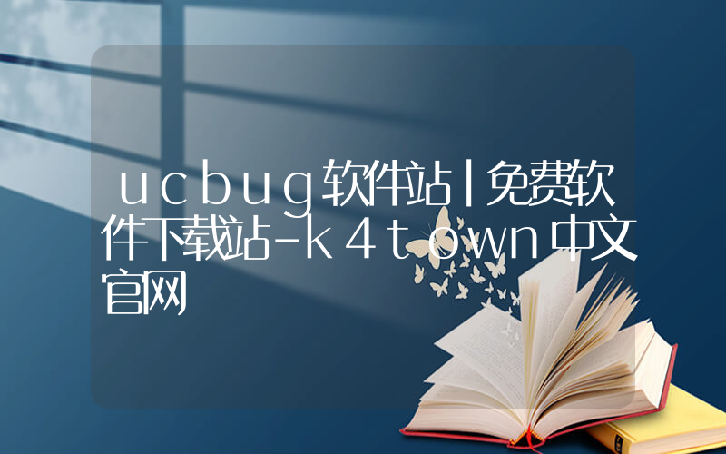ucbug软件站|免费软件下载站-k4town中文官网