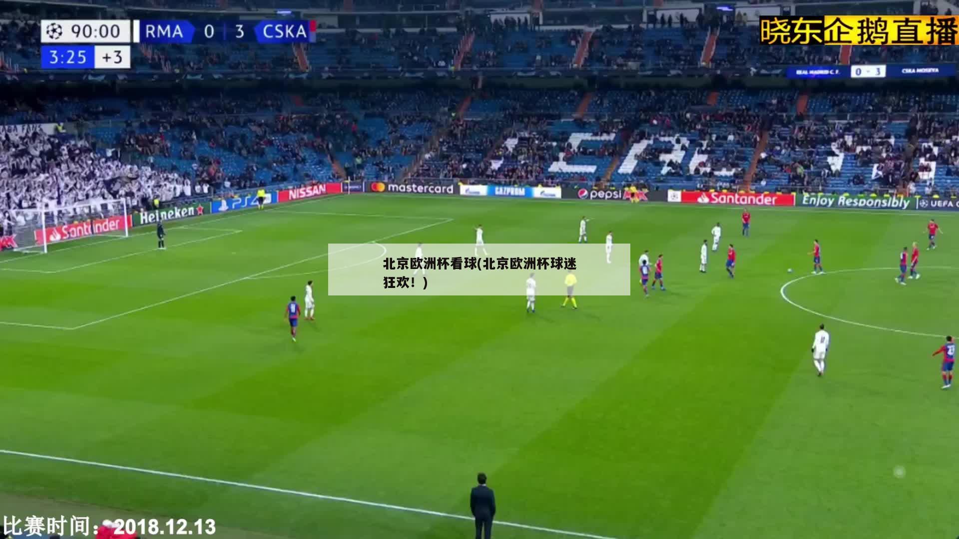 北京欧洲杯看球(北京欧洲杯球迷狂欢！)